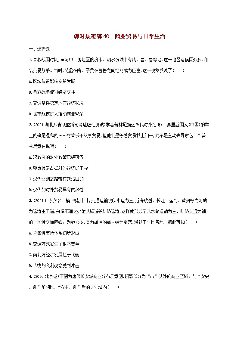 广东专用2023年历史高考一轮复习课时规范练40商业贸易与日常生活含解析统编版第1页