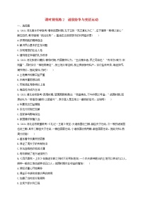 河北專用2023年高考?xì)v史一輪復(fù)習(xí)課時(shí)規(guī)范練2諸侯紛爭(zhēng)與變法運(yùn)動(dòng)含解析統(tǒng)編版