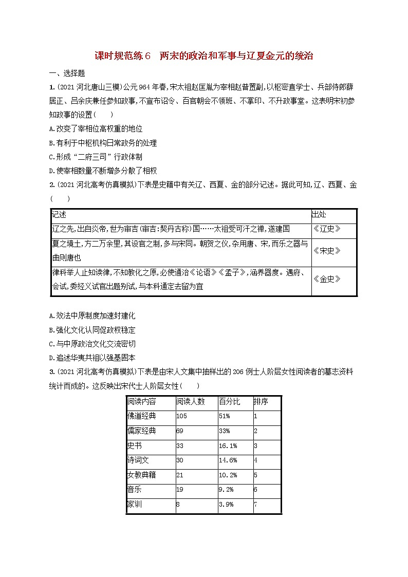 河北专用2023年高考历史一轮复习课时规范练6两宋的政治和军事与辽夏金元的统治含解析统编版第1页