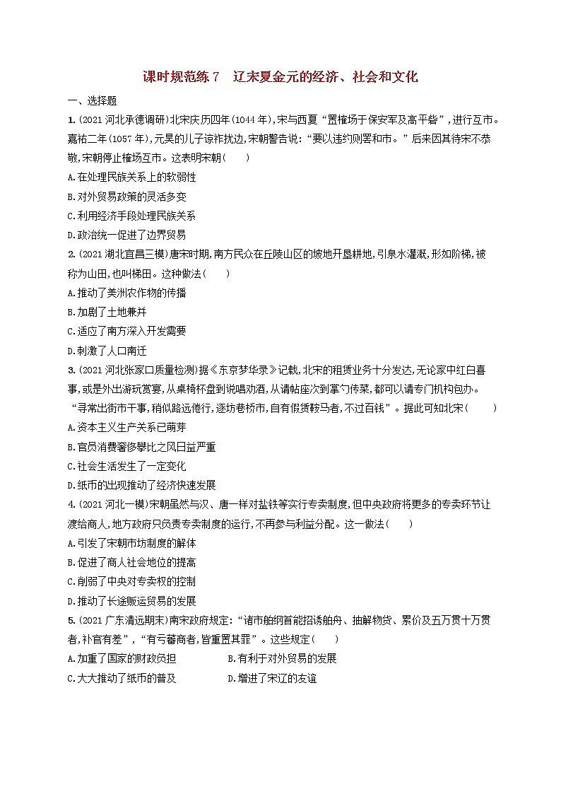河北专用2023年高考历史一轮复习课时规范练7辽宋夏金元的经济社会和文化含解析统编版第1页