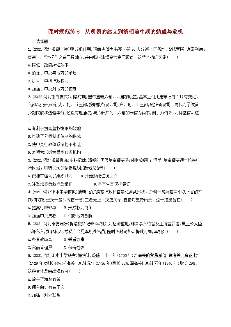 河北专用2023年高考历史一轮复习课时规范练8从明朝的建立到清朝前中期的鼎盛与危机含解析统编版第1页