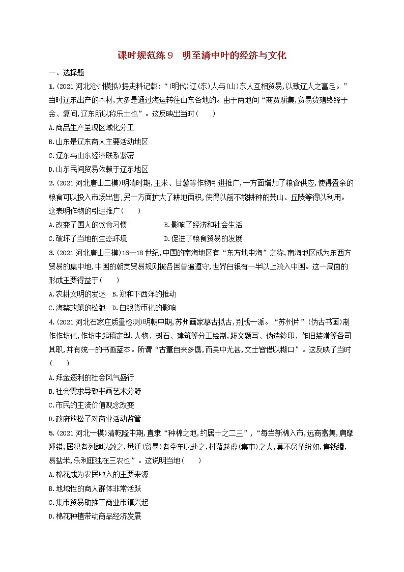 河北专用2023年高考历史一轮复习课时规范练9明至清中叶的经济与文化含解析统编版第1页