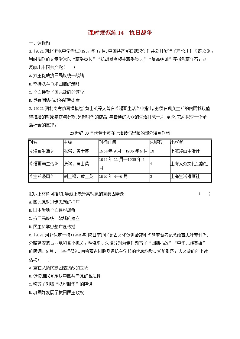河北专用2023年高考历史一轮复习课时规范练14抗日战争含解析统编版01