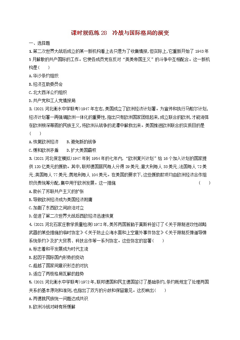 河北专用2023年高考历史一轮复习课时规范练28冷战与国际格局的演变含解析统编版第1页