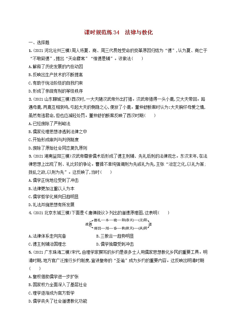 河北专用2023年高考历史一轮复习课时规范练34法律与教化含解析统编版01