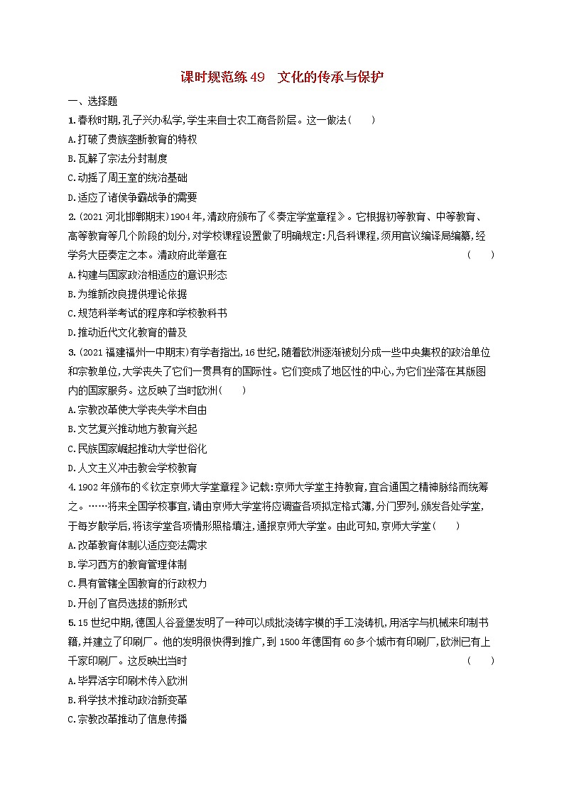 河北专用2023年高考历史一轮复习课时规范练49文化的传承与保护含解析统编版第1页