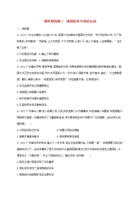廣東專用2023年歷史高考一輪復(fù)習(xí)課時(shí)規(guī)范練2諸侯紛爭(zhēng)與變法運(yùn)動(dòng)含解析統(tǒng)編版