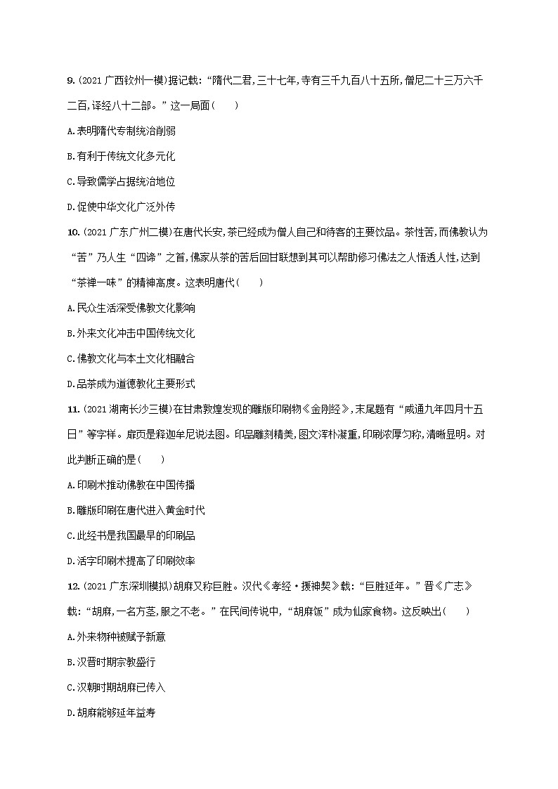 广东专用2023年历史高考一轮复习课时规范练5隋唐制度的创新和三国至隋唐的文化含解析统编版第3页