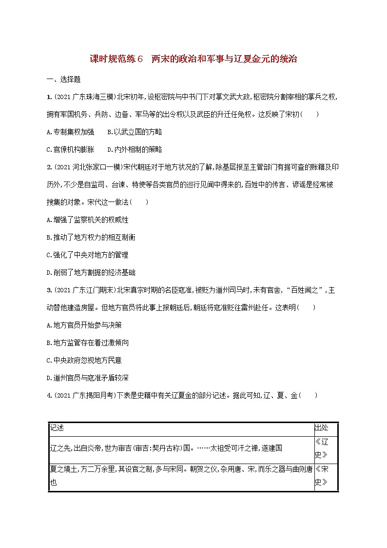 广东专用2023年历史高考一轮复习课时规范练6两宋的政治和军事与辽夏金元的统治含解析统编版第1页