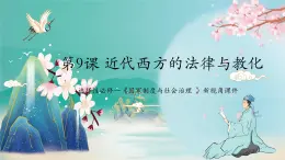 选择性必修一《国家制度与社会治理 》新视角课件 第9课 近代西方的法律与教化