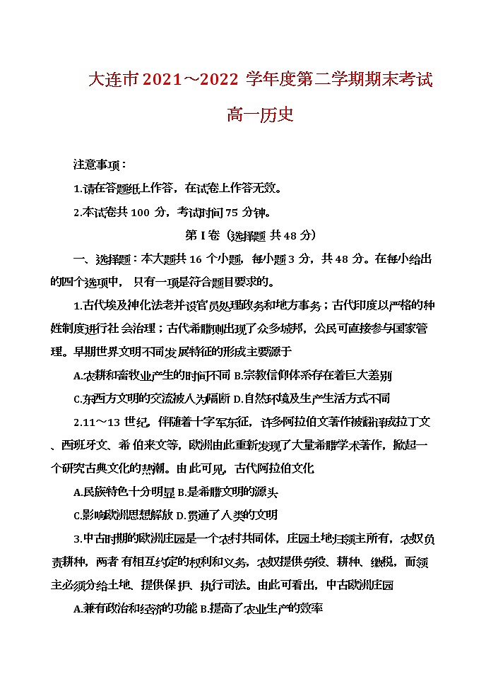 辽宁省大连市2021-2022学年高一下学期期末考试历史试题第1页