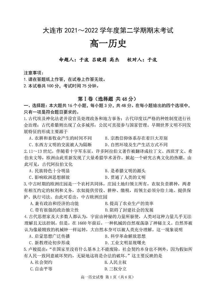 辽宁省大连市2021-2022学年高一下学期期末考试历史试题第1页