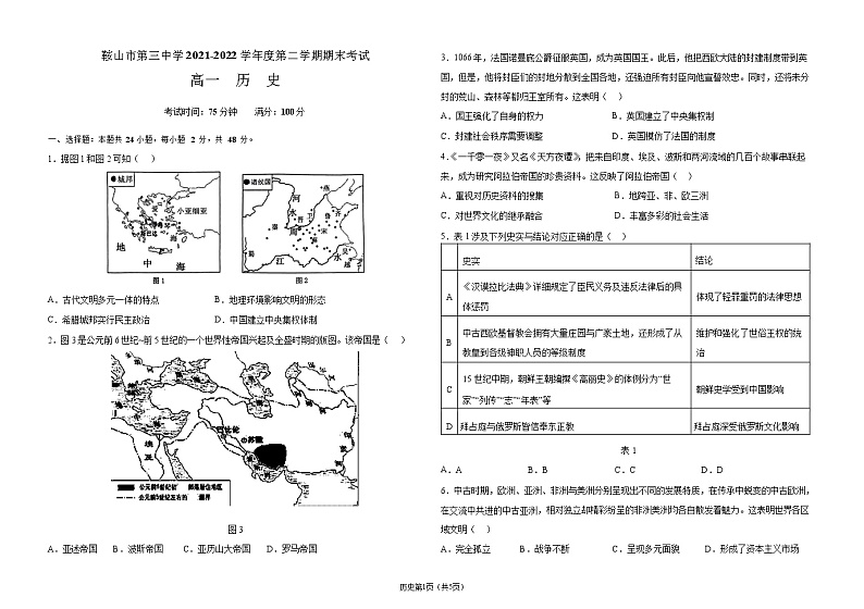 辽宁省鞍山市第三中学2021-2022学年高一下学期期末考试历史试题Word版第1页