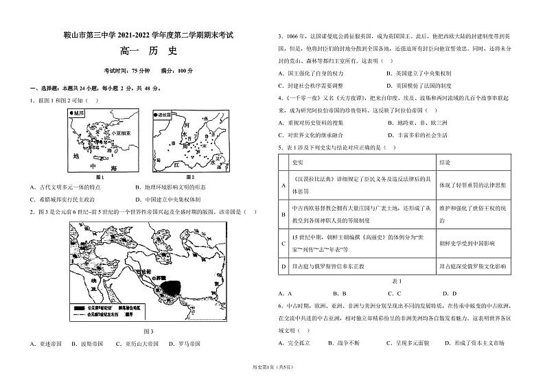 辽宁省鞍山市第三中学2021-2022学年高一下学期期末考试历史试题第1页