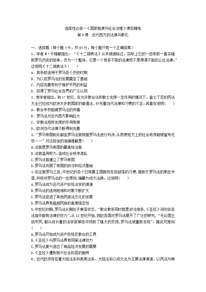 選擇性必修一《國家制度與社會治理》課后精練 第9課　近代西方的法律與教化第1頁