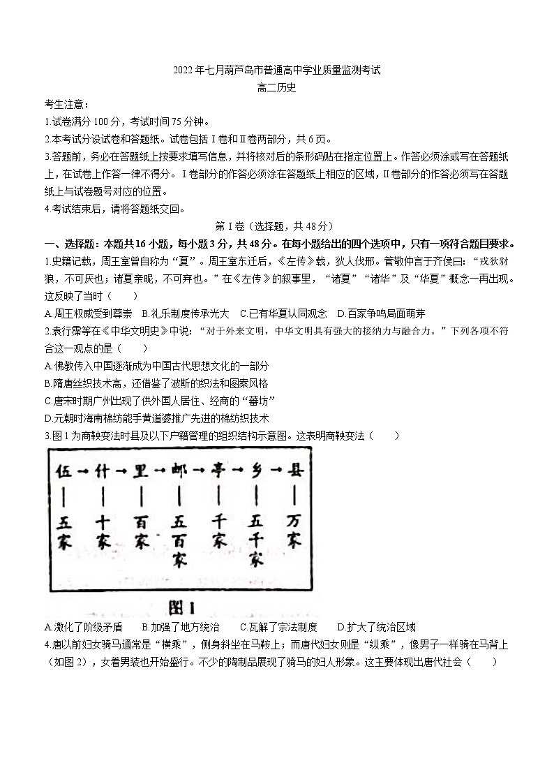 辽宁省葫芦岛市普通高中2021-2022学年高二下学期期末考试历史试题第1页