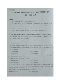 辽宁省县级重点高中协作体2021-2022学年高一下学期期末考试历史试题