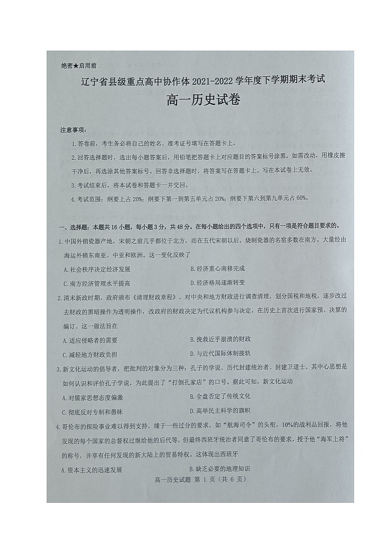遼寧省縣級(jí)重點(diǎn)高中協(xié)作體2021-2022學(xué)年高一下學(xué)期期末考試歷史試題第1頁