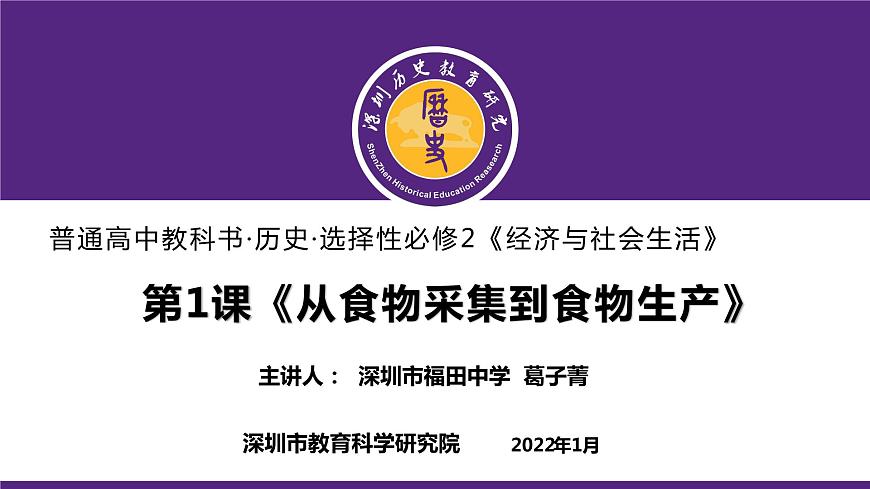 高中歷史 選擇性必修2 從食物采集到食物生產(chǎn)  課件第1頁