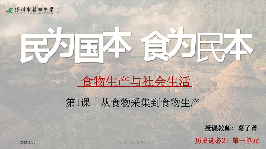 高中歷史 選擇性必修2 從食物采集到食物生產(chǎn)  課件第2頁