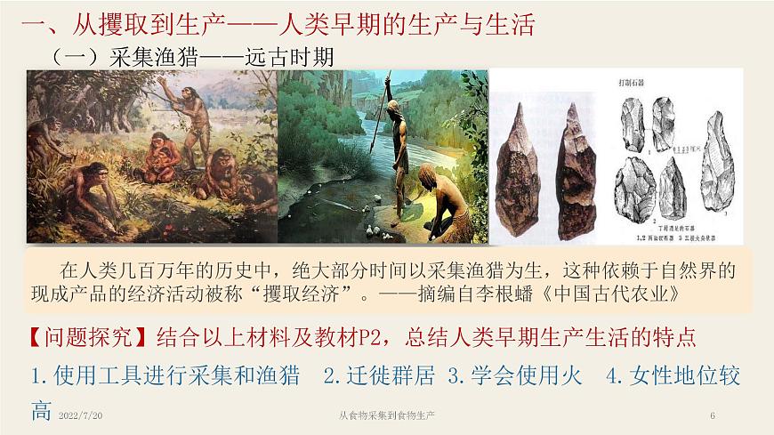 高中歷史 選擇性必修2 從食物采集到食物生產(chǎn)  課件第6頁