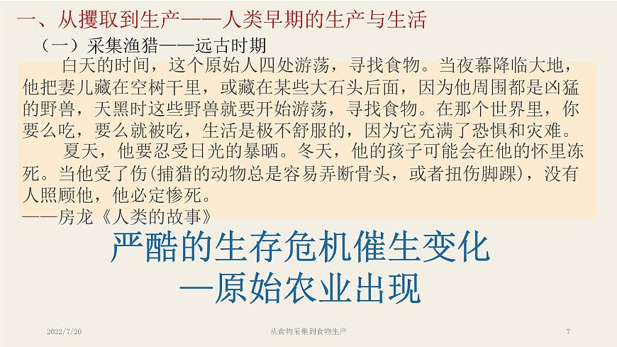 高中歷史 選擇性必修2 從食物采集到食物生產(chǎn)  課件第7頁
