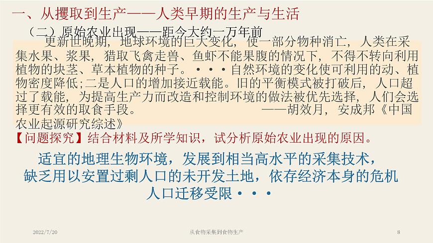 高中歷史 選擇性必修2 從食物采集到食物生產(chǎn)  課件第8頁