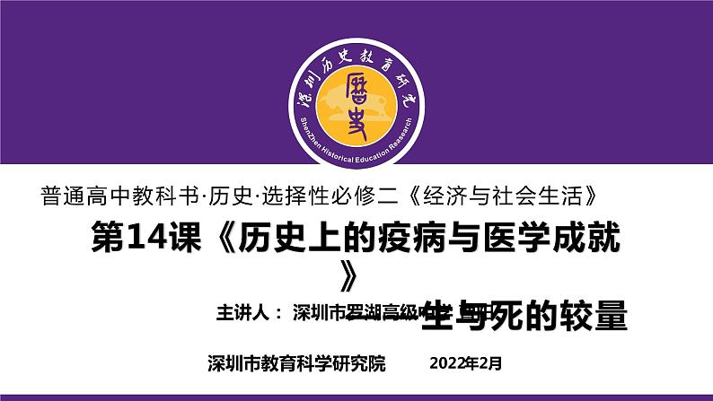 高中历史 选择性必修二 历史上的疫病与医学成就 课件第1页