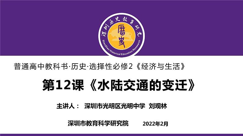 高中历史 选择性必修2 水陆交通的变迁 课件01