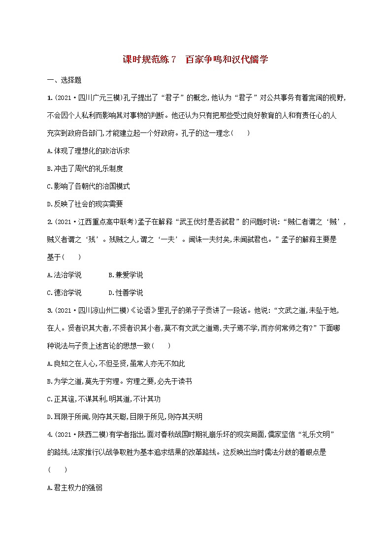 2023年高考历史一轮复习课时规范练7百家争鸣和汉代儒学含解析通史版第1页