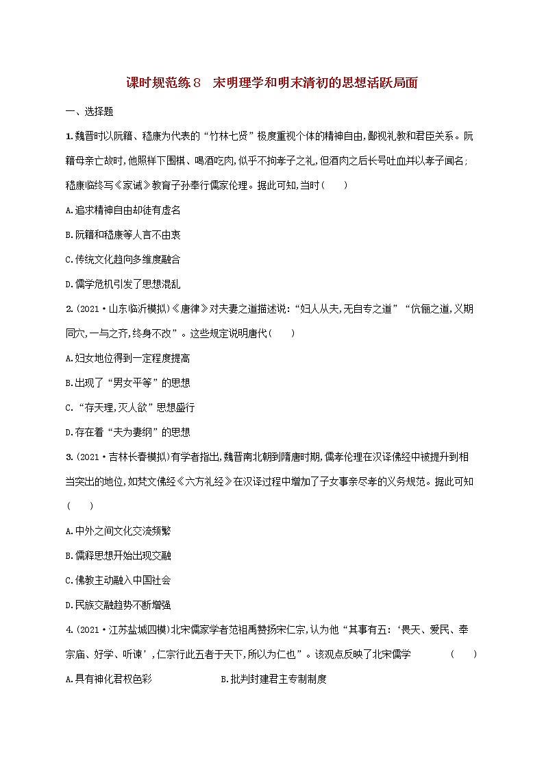 2023年高考历史一轮复习课时规范练8宋明理学和明末清初的思想活跃局面含解析通史版第1页