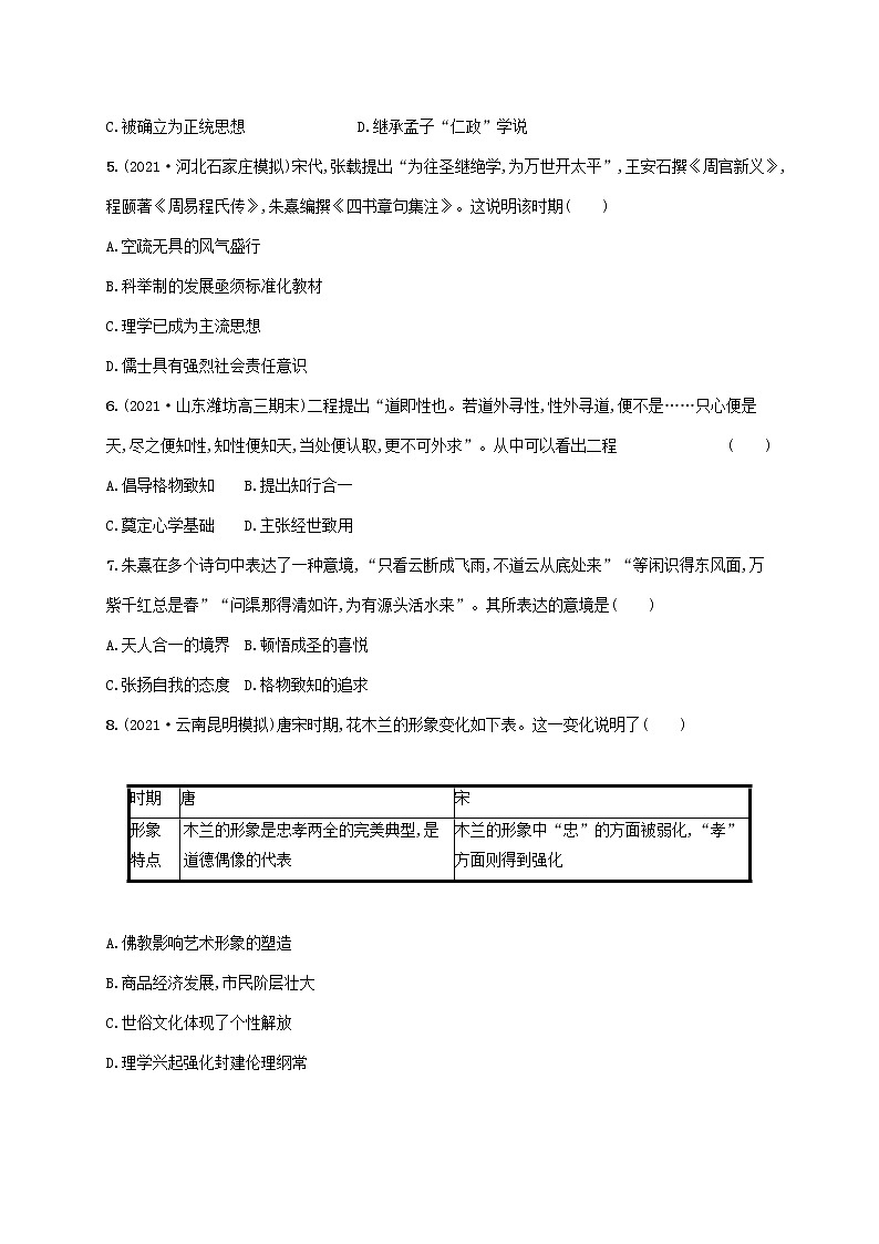2023年高考历史一轮复习课时规范练8宋明理学和明末清初的思想活跃局面含解析通史版第2页