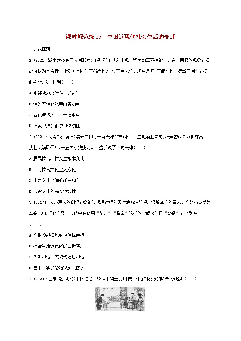 2023年高考历史一轮复习课时规范练15中国近现代社会生活的变迁含解析通史版第1页