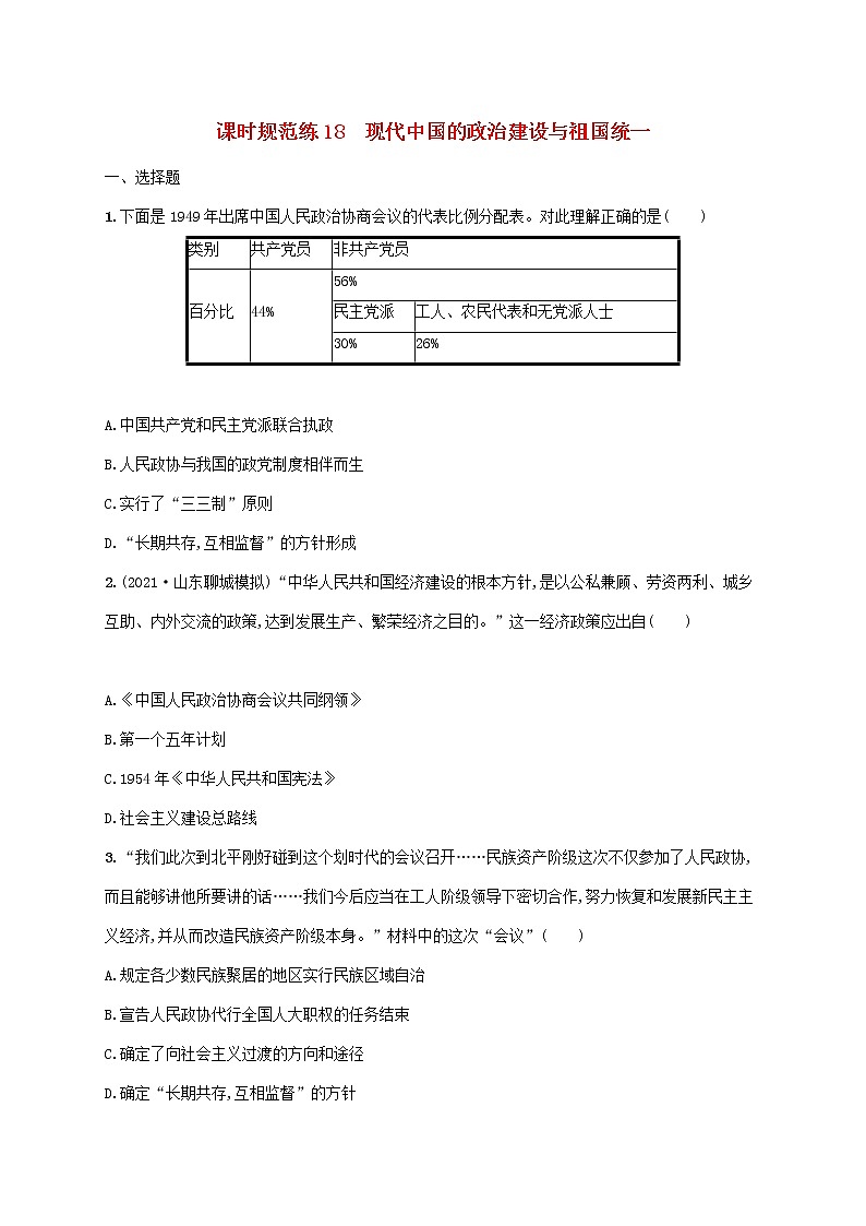 2023年高考历史一轮复习课时规范练18现代中国的政治建设与祖国统一含解析通史版第1页