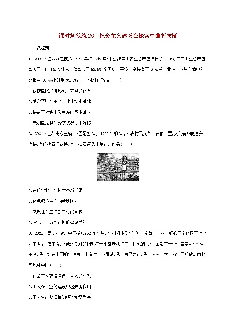 2023年高考历史一轮复习课时规范练20社会主义建设在探索中曲折发展含解析通史版第1页