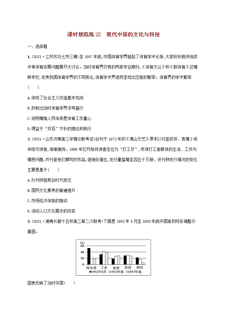 2023年高考历史一轮复习课时规范练22现代中国的文化与科技含解析通史版第1页