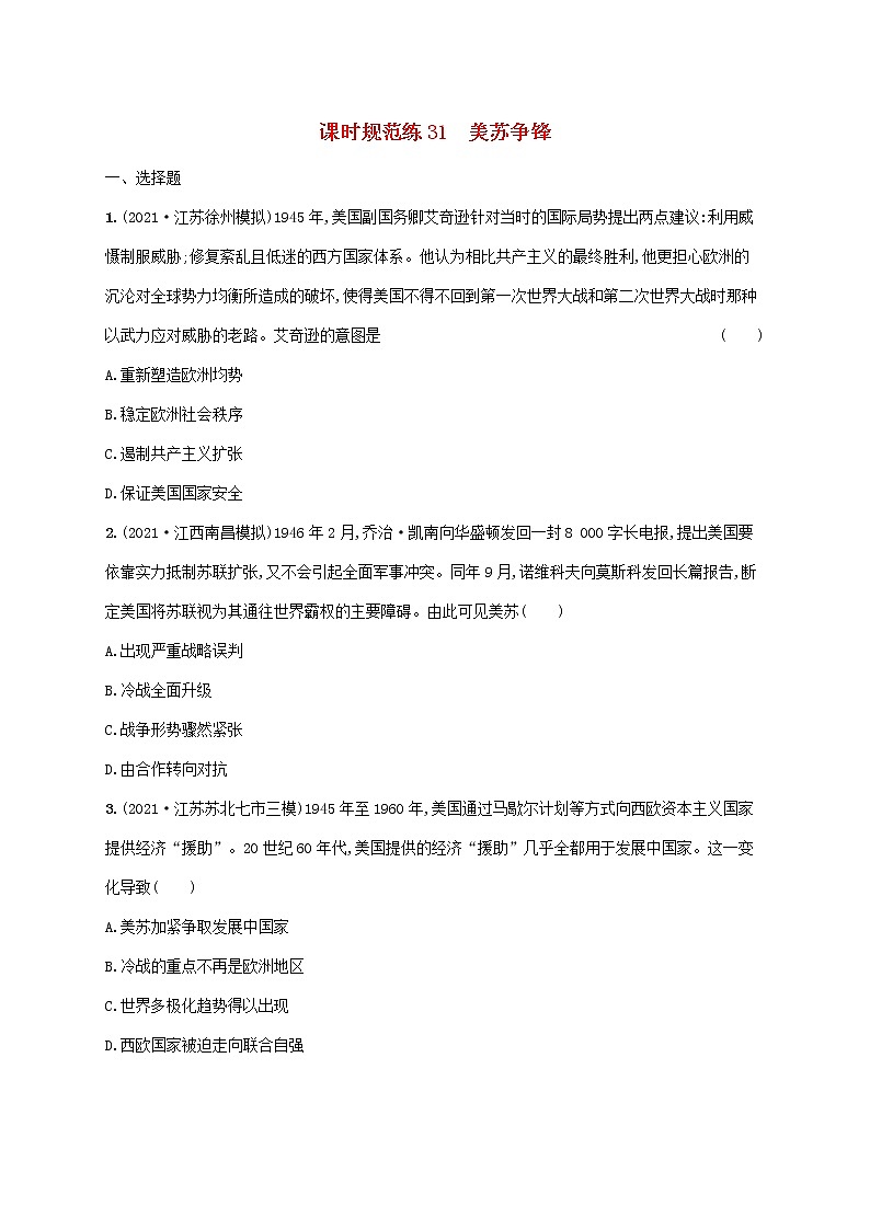 2023年高考历史一轮复习课时规范练31美苏争锋含解析通史版01