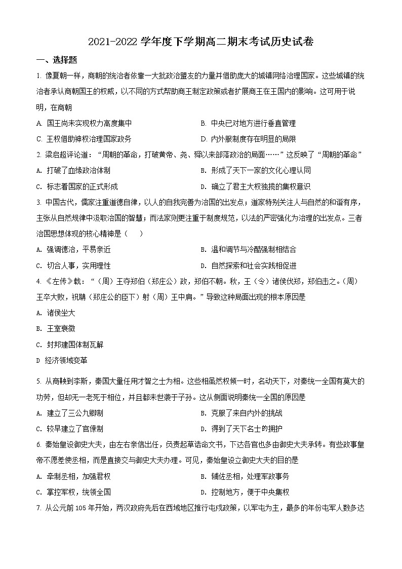 辽宁省铁岭市昌图县第一高级中学2021-2022学年高二下学期期末考试历史试题第1页