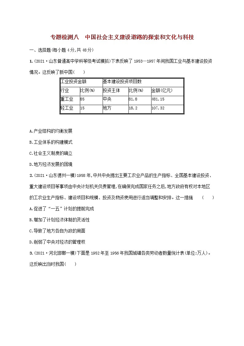 2023年高考历史一轮复习专题检测八中国社会主义建设道路的探索和文化与科技含解析通史版01