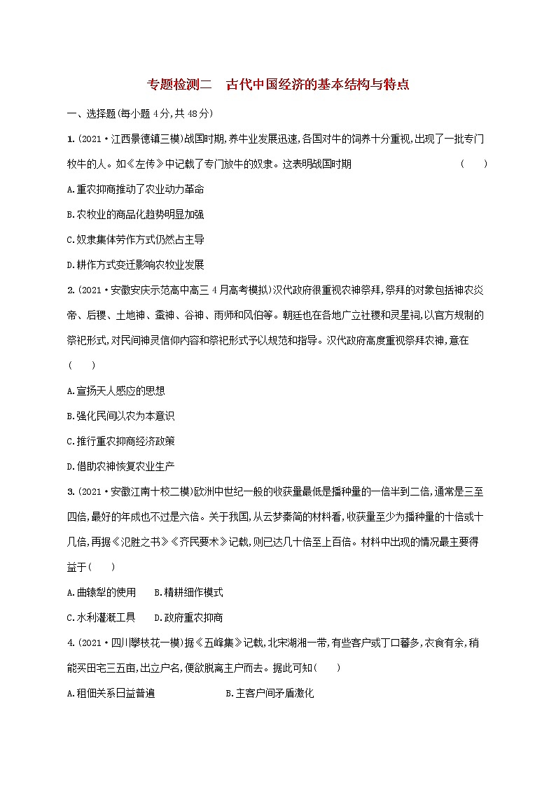 2023年高考历史一轮复习专题检测二古代中国经济的基本结构与特点含解析通史版01