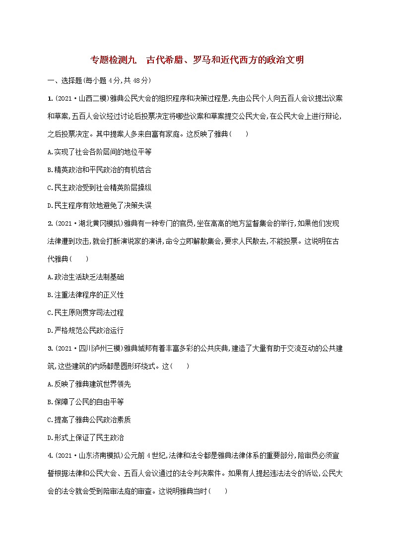 2023年高考历史一轮复习专题检测九古代希腊罗马和近代西方的政治文明含解析通史版01