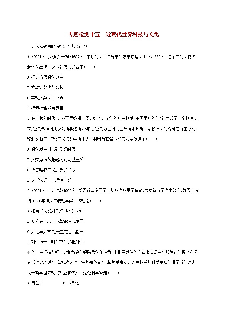 2023年高考历史一轮复习专题检测十五近现代世界科技与文化含解析通史版01