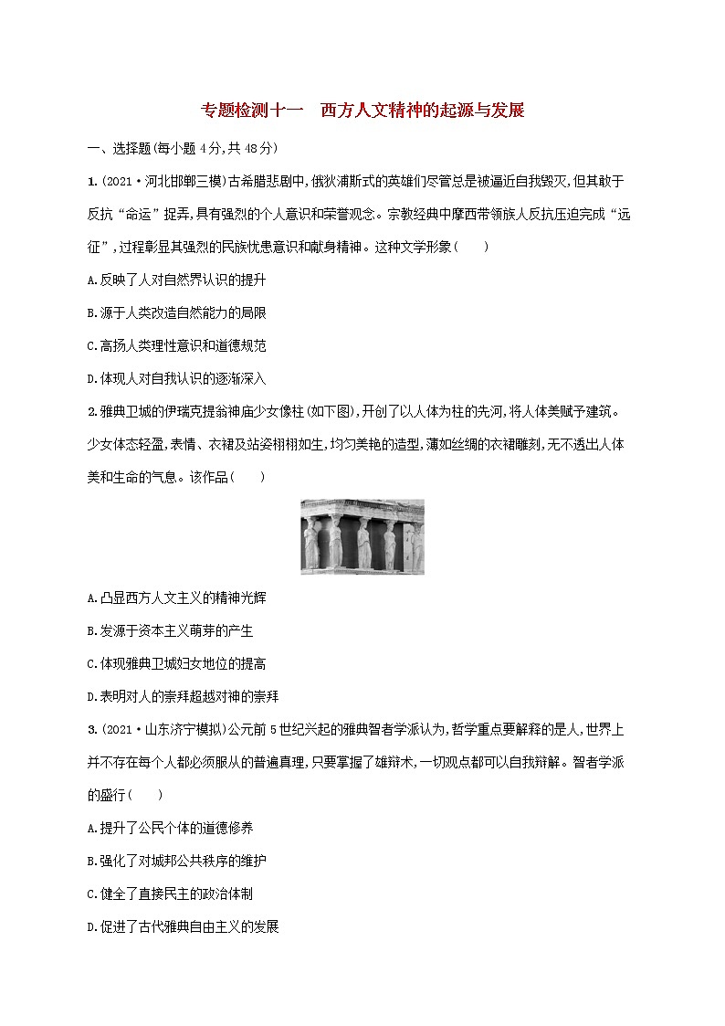 2023年高考历史一轮复习专题检测十一西方人文精神的起源与发展含解析通史版第1页