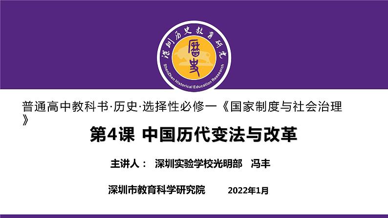 高中历史 选择性必修一 中国历代变法与改革 课件第1页