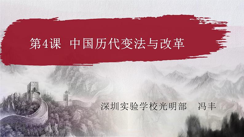 高中历史 选择性必修一 中国历代变法与改革 课件第2页