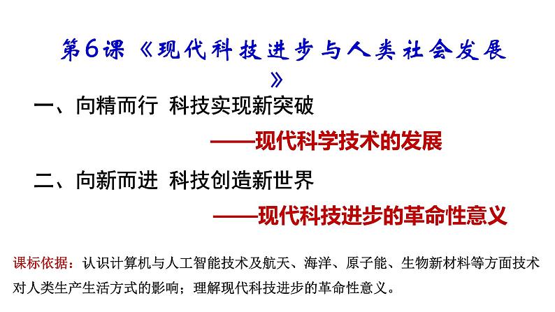 高中历史 选择性必修2 现代科技进步与人类社会发展 课件第3页