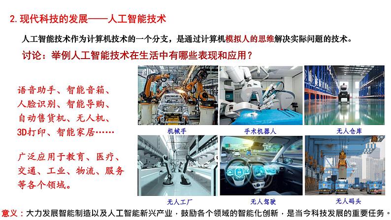高中历史 选择性必修2 现代科技进步与人类社会发展 课件第7页