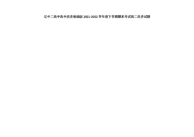 辽中二高中高中历史统编版2021-2022学年度下学期期末考试高二历史试题第1页