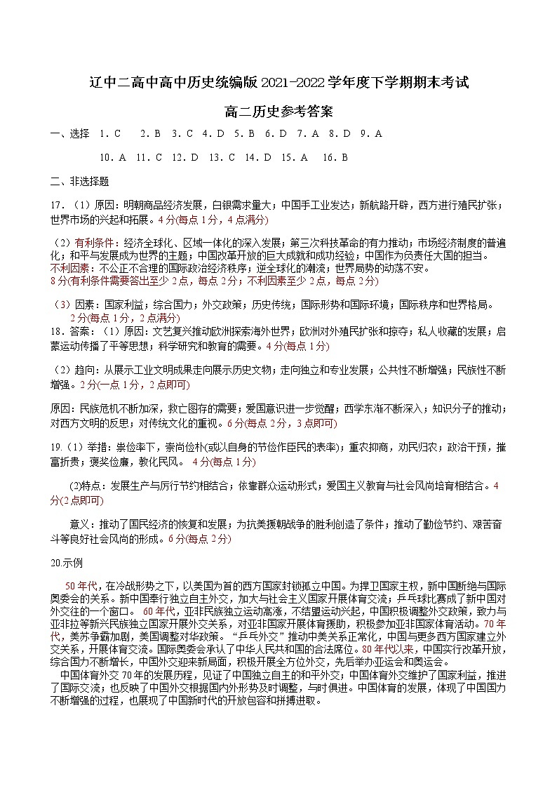 辽中二高中高中历史统编版2021-2022学年度下学期期末考试高二历史试题答案第1页