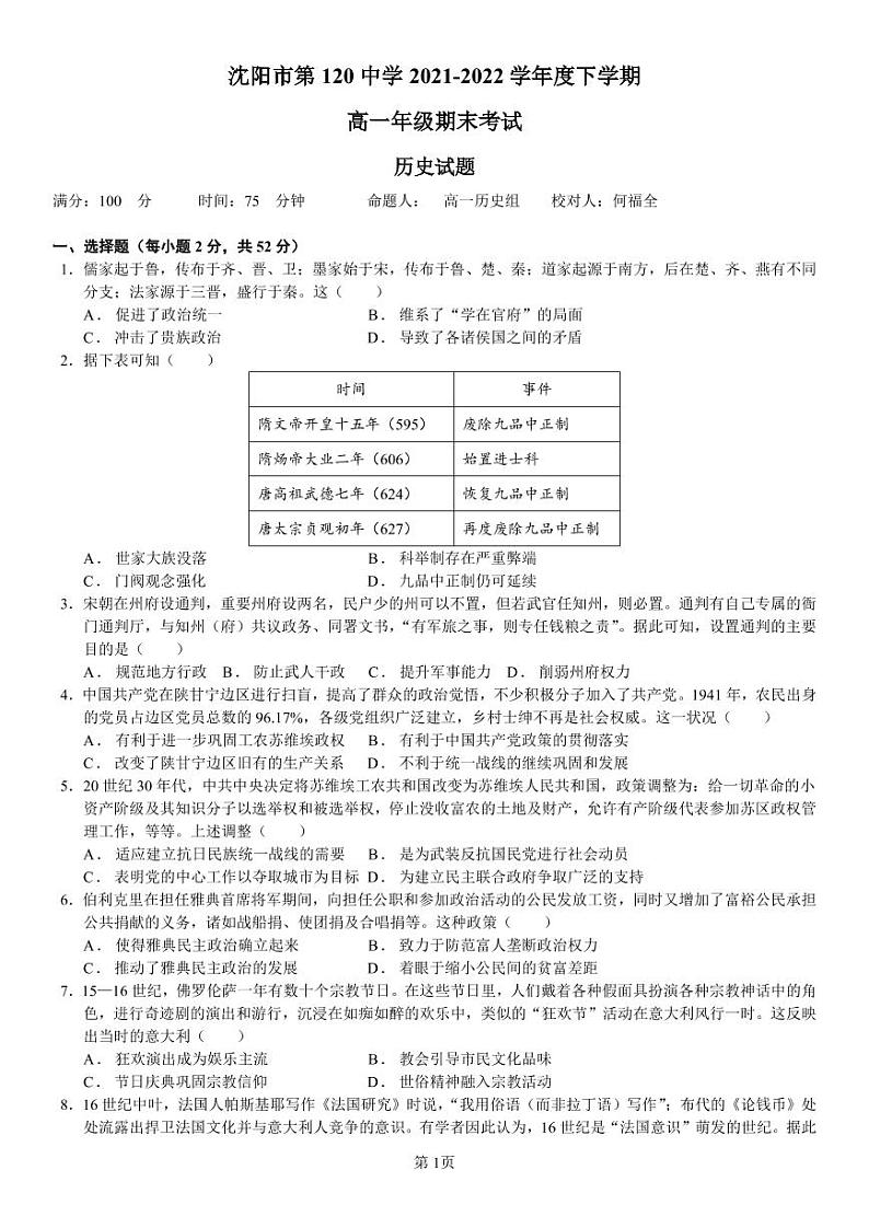 辽宁省沈阳市第一二〇中学2021-2022学年高一下学期期末考试历史试题01